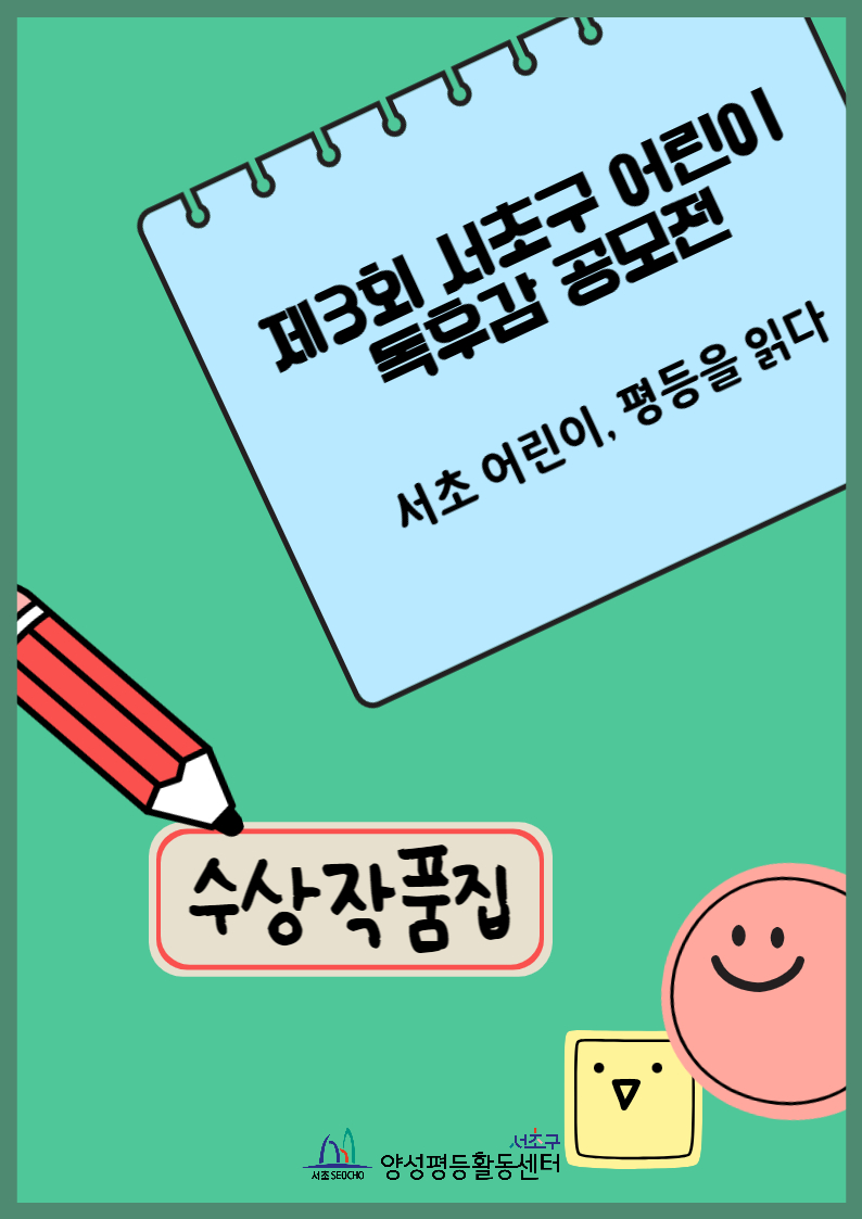 제3회 서초구 어린이 독후감 공모전 수상작품집(표지).jpg