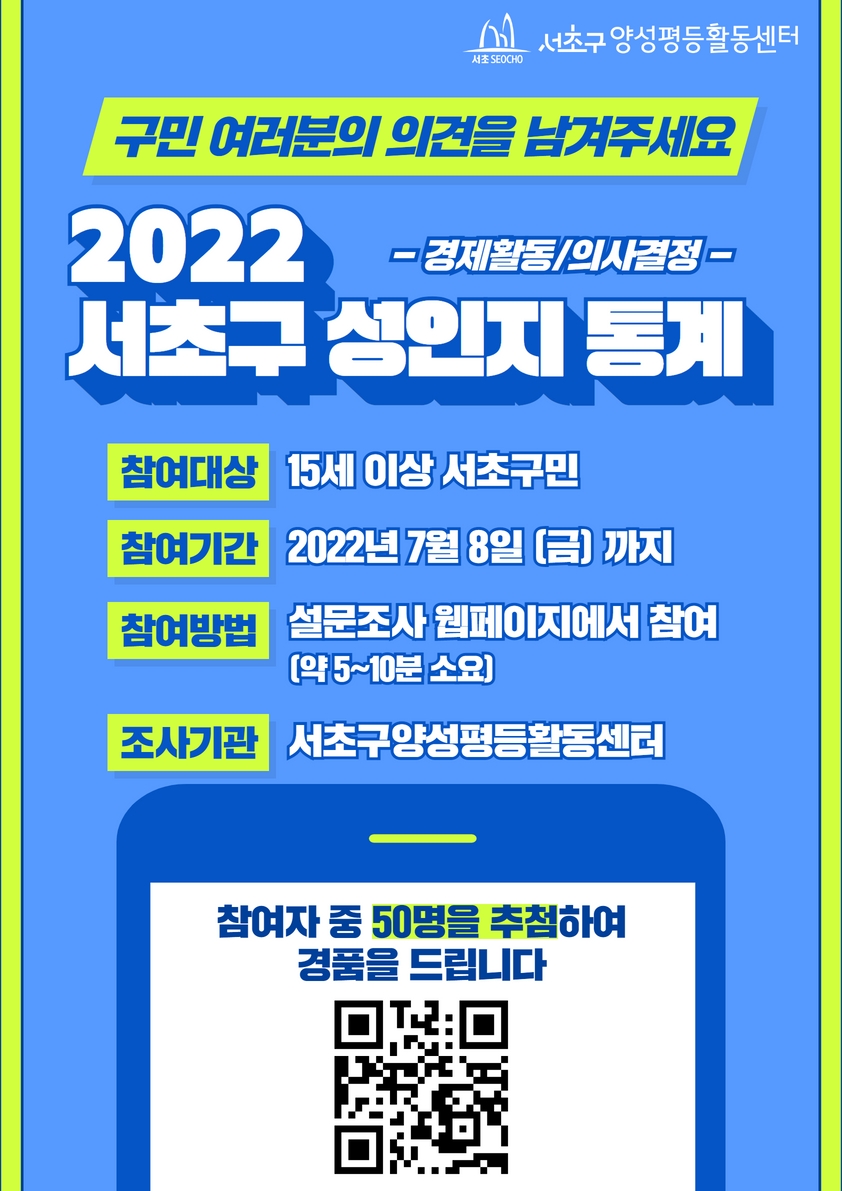 2022년 서초구 성인지 통계 포스터(기간연장).jpg
