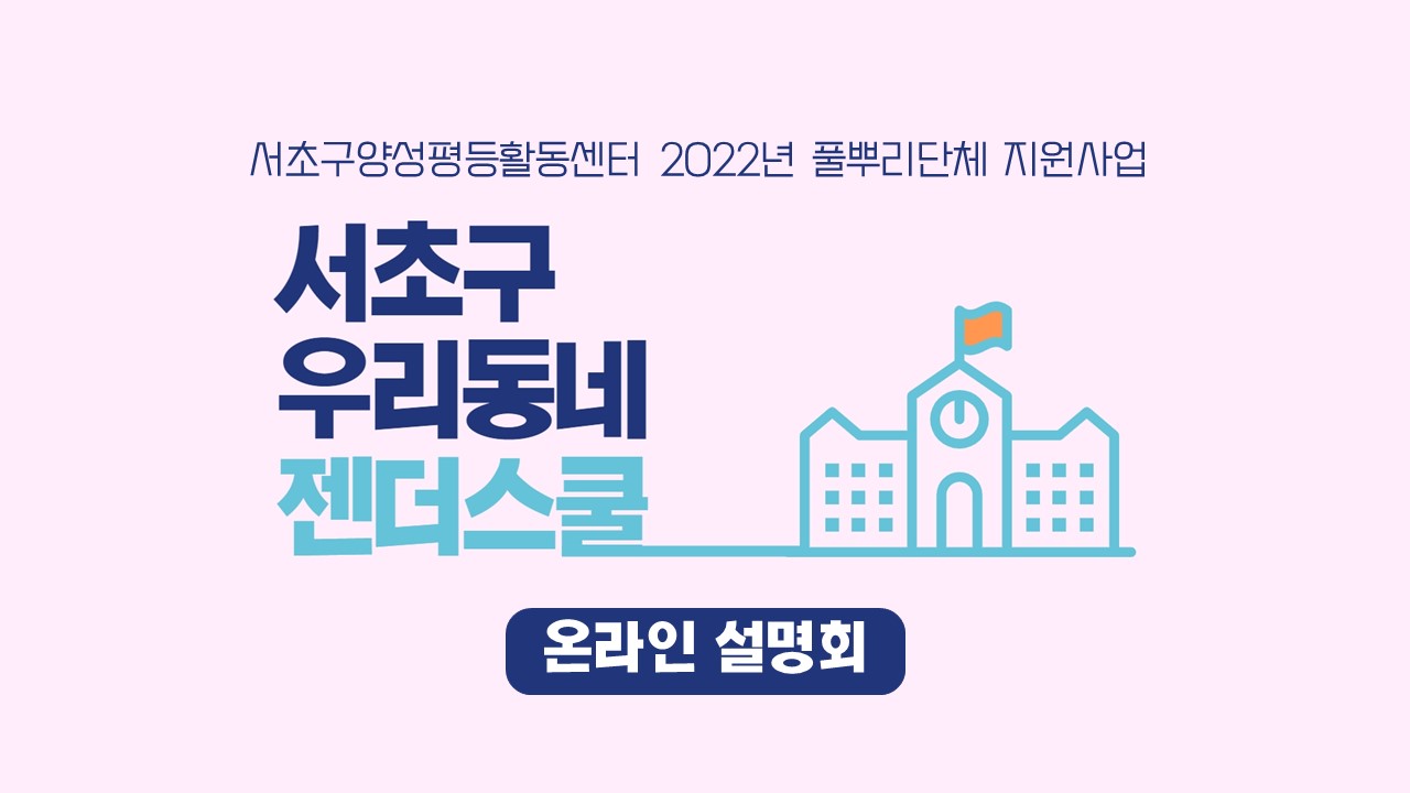 2022년 서초구 우리동네 젠더스쿨 사업설명회 썸네일.jpg