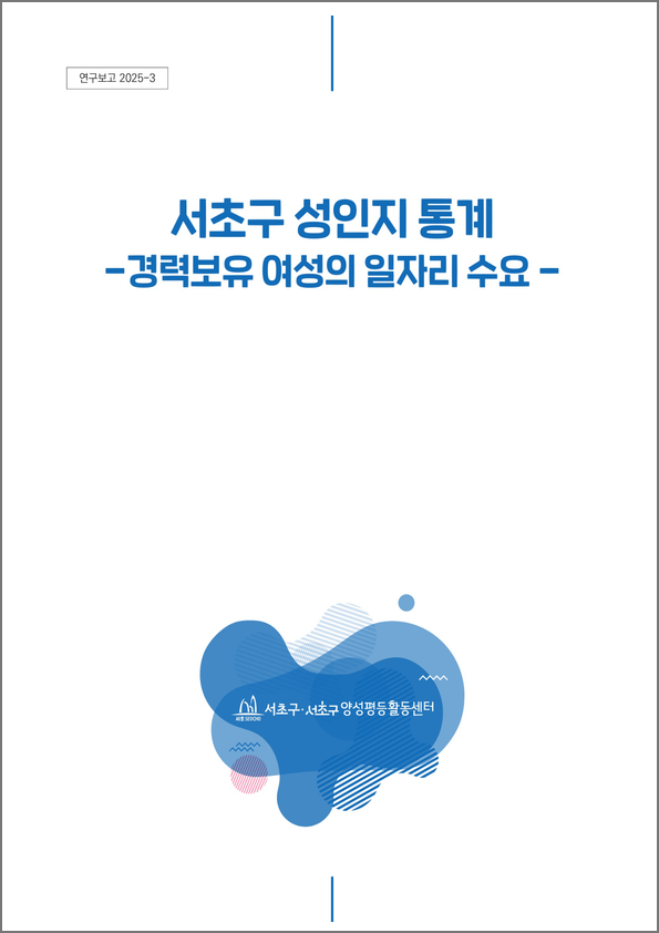 2025 통계 보고서 표지.png