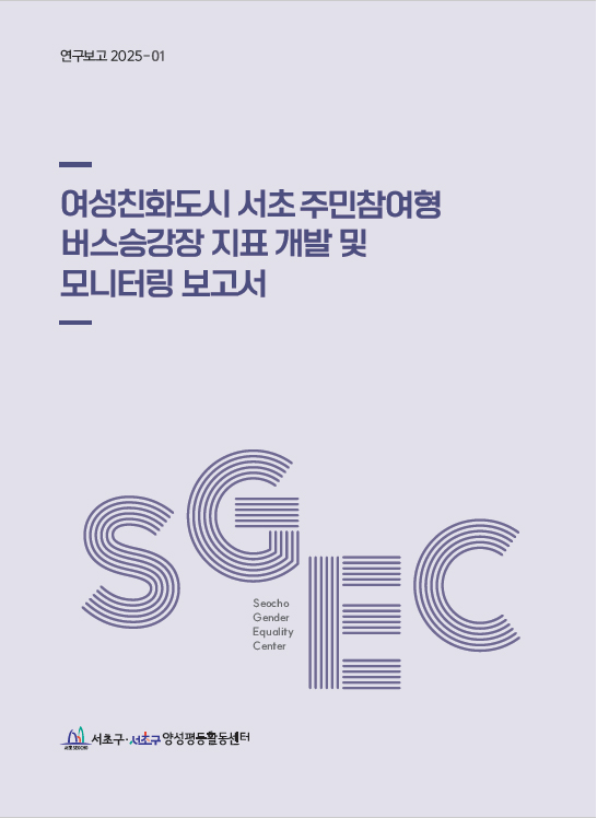 여성친화도시 서초 주민참여형 버스승강장 지표 개발 및 모니터링(표지).jpg