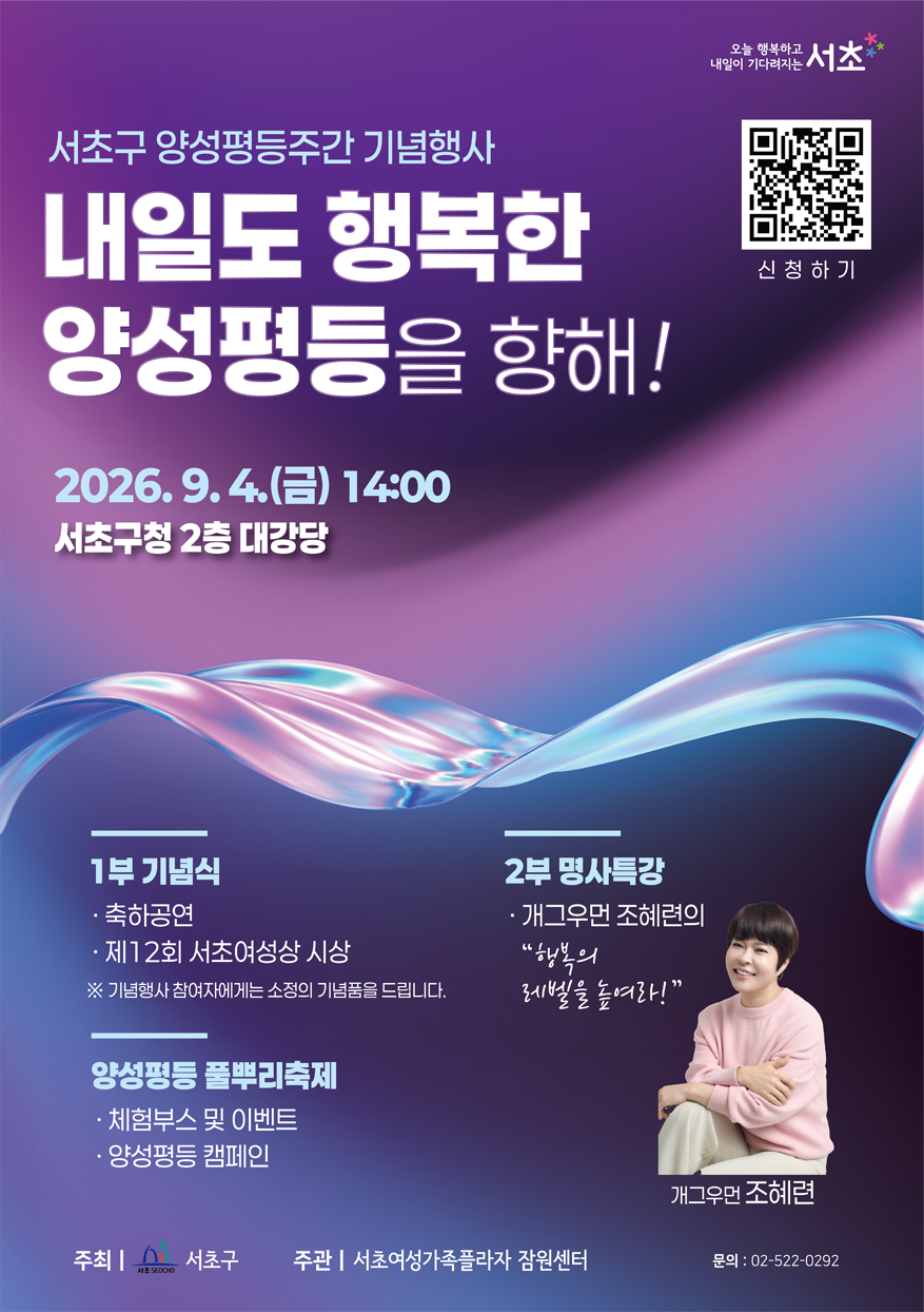 2026년 서초구 양성평등주간 기념행사 포스터(웹).png