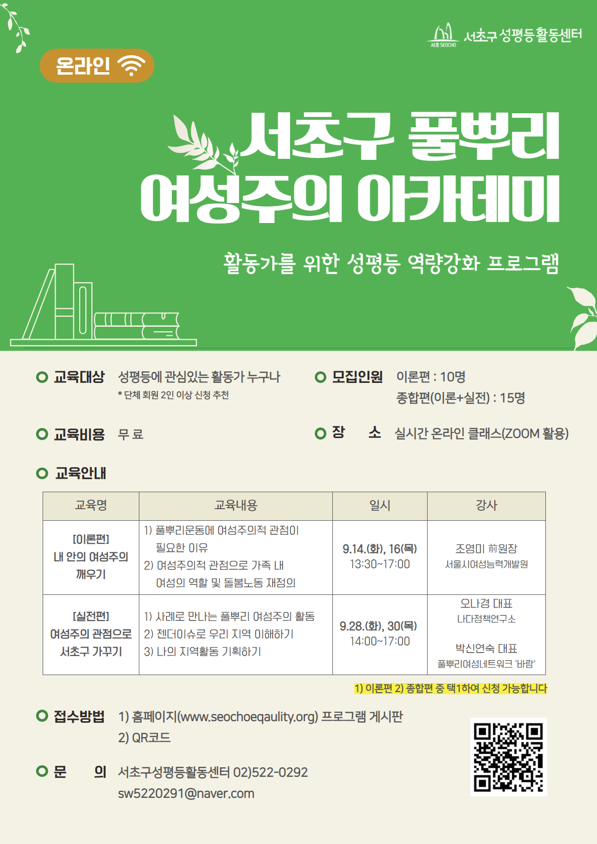 [성평등활동센터] 풀뿌리여성주의아카데미 홍보 포스터_0823.png