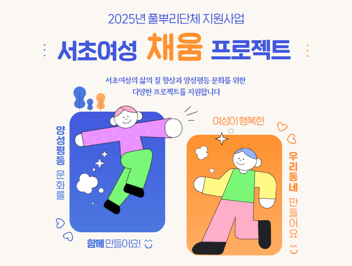 [썸네일] 2025년 서초여성 채움 프로젝트.jpg