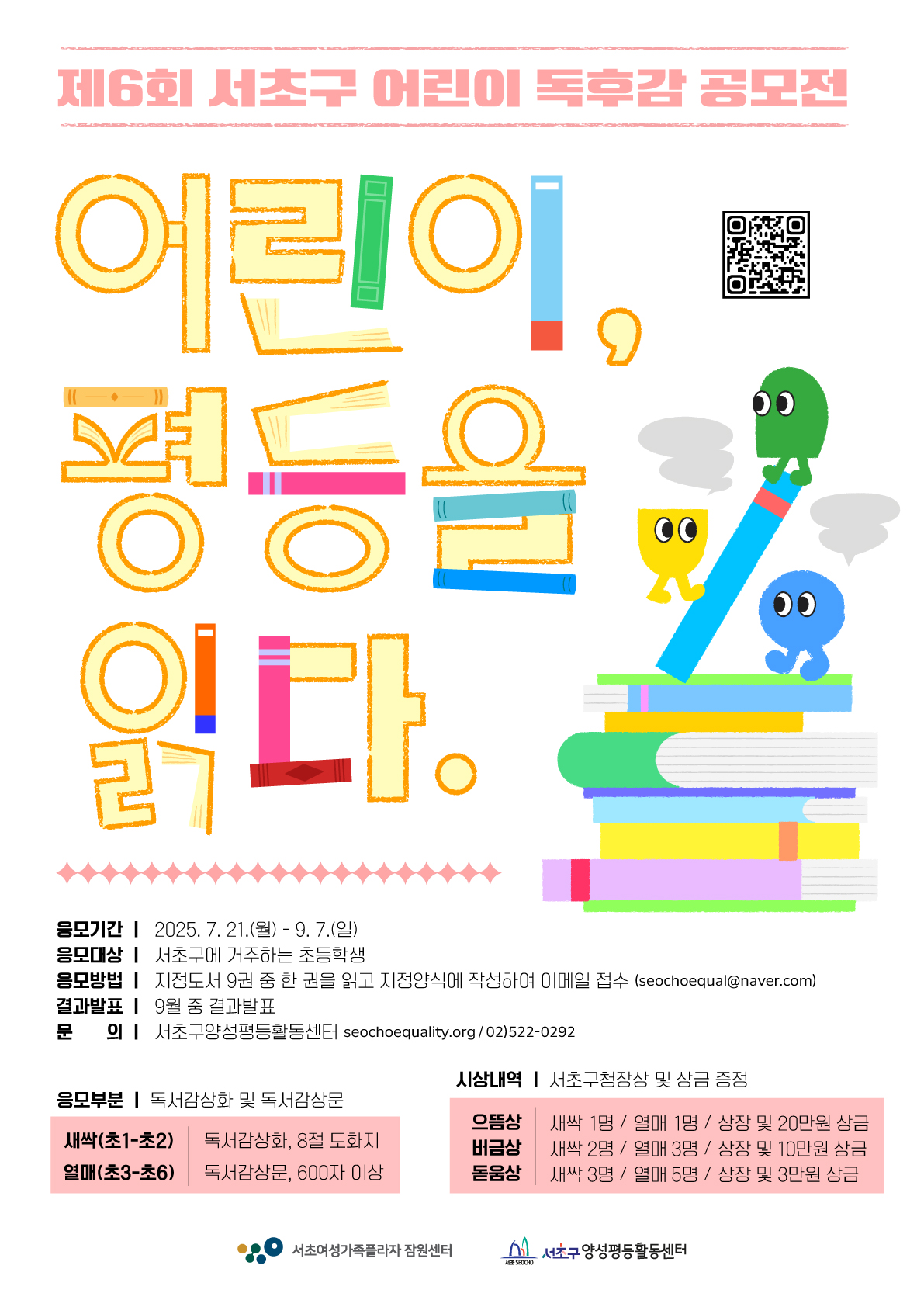 붙임1. 제6회 서초구 어린이 독후감 공모전 포스터.jpg
