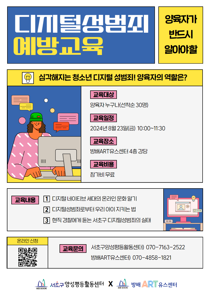 양육자 디지털성범죄 예방교육 포스터.png