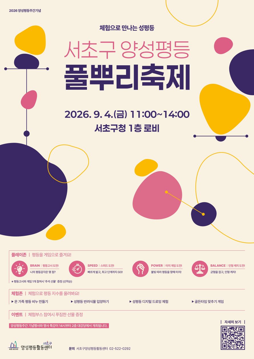 2026 서초구양성평등풀뿌리축제 포스터(a3).jpg