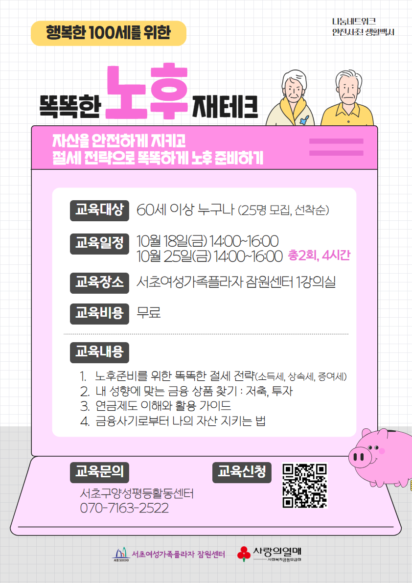 서초구나눔네트워크_어르신 금융교육 홍보 포스터(QR).png