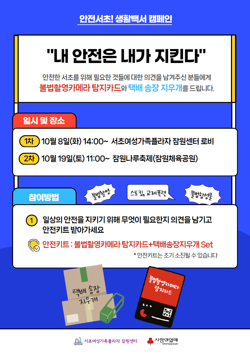 안전서초! 생활백서 캠페인 홍보 포스터.png