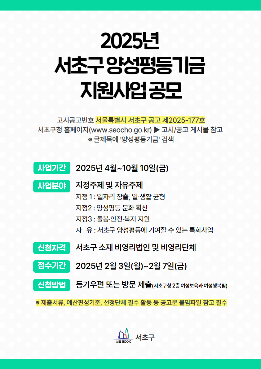 [포스터] 2025 서초구 양성평등기금 지원사업 공모 (1).png