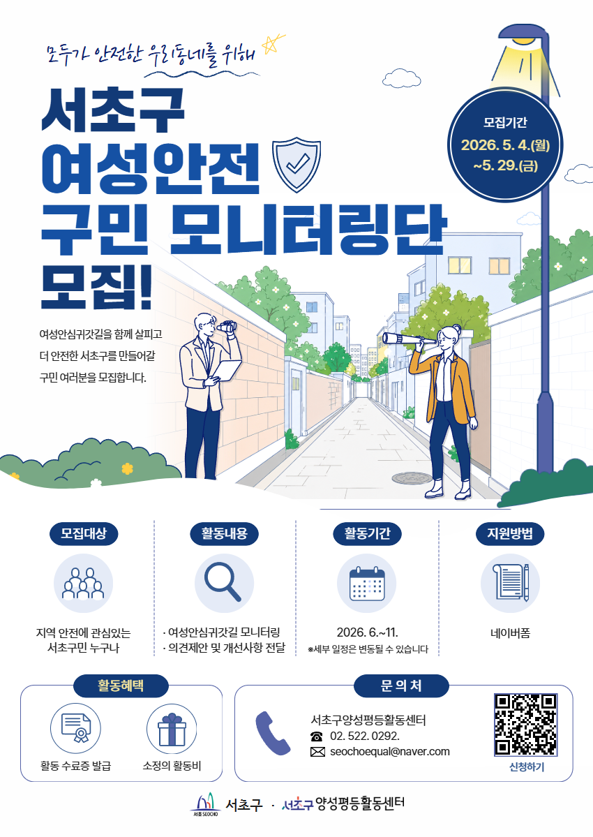 2026년 서초구 여성안전 구민모니터링단 모집.png