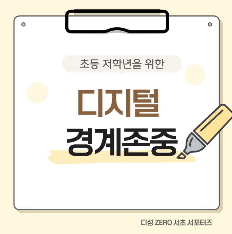 [양성평등활동센터] 초등 저학년을 위한 디지털 경계존중 1.jpg