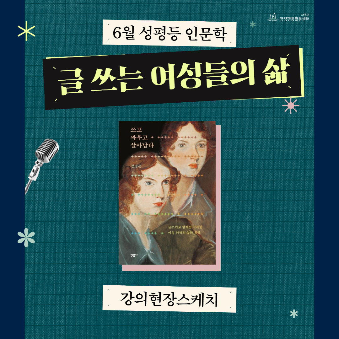 6월 성평등 인문학 현장스케치 1.png