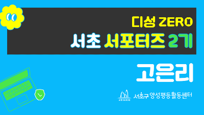 [블로그 네임카드] 홍보서포터즈_고은리(400px).png