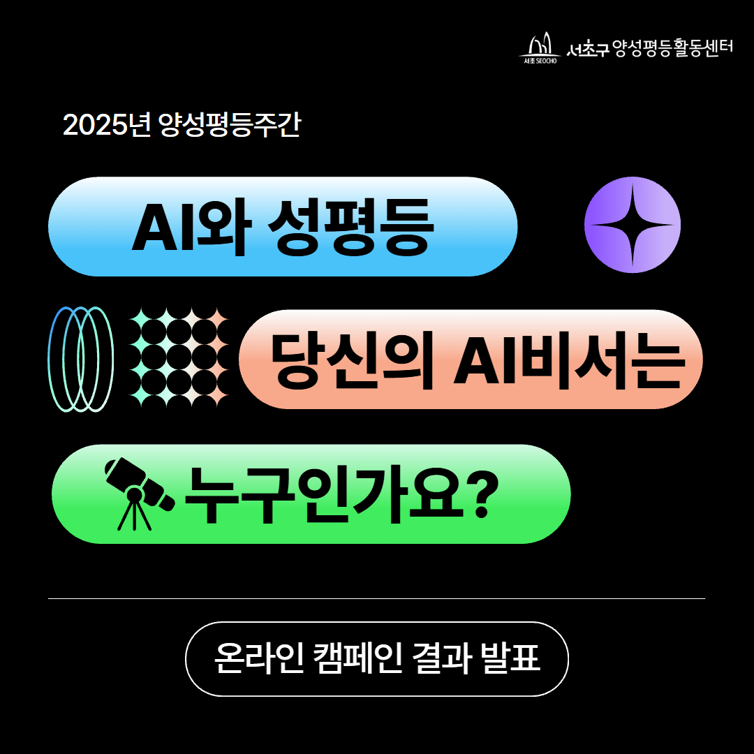 2025년 양성평등주간 캠페인 결과 1.jpg