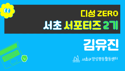 홍보서포터즈_김유진.png