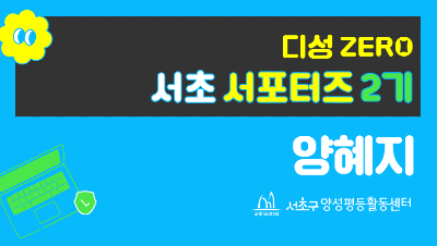 서포터즈_양혜지 선생님.png