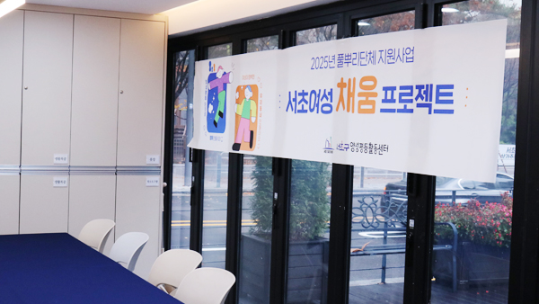 2025 서초여성 채움프로젝트_성과공유회(7).jpg