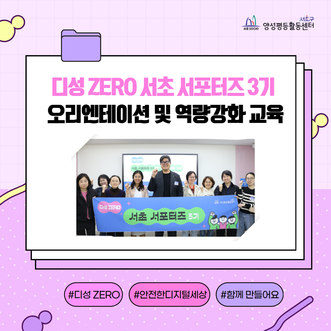 디성 ZERO 서초 서포터즈 3기 오리엔테이션 및 역량강화 교육 1.jpg