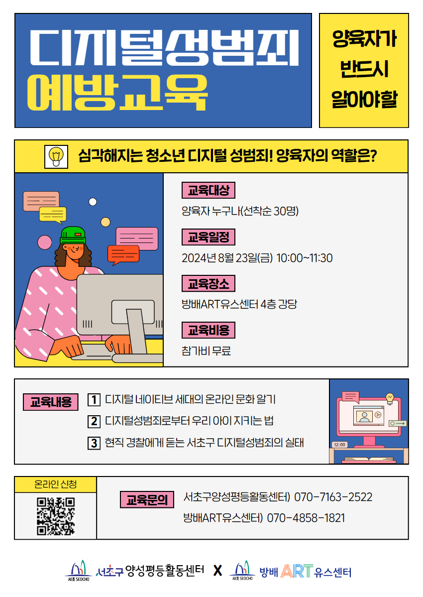 [서초구양성평등활동센터] 양육자디지털성범죄 예방교육 포스터.png